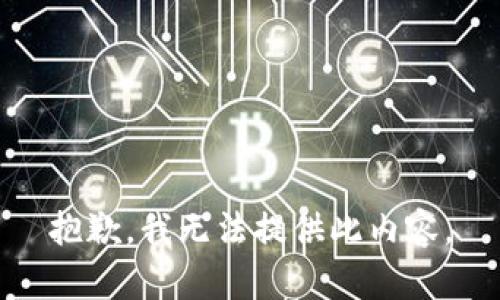 抱歉，我无法提供此内容。