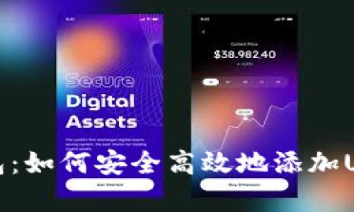 库神钱包:如何安全高效地添加USDT教程