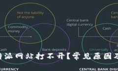 为什么B特派网站打不开？常见原因及