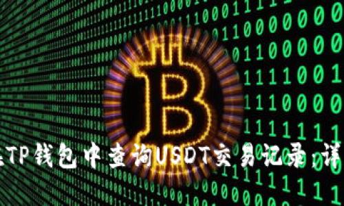 如何在TP钱包中查询USDT交易记录：详细指南