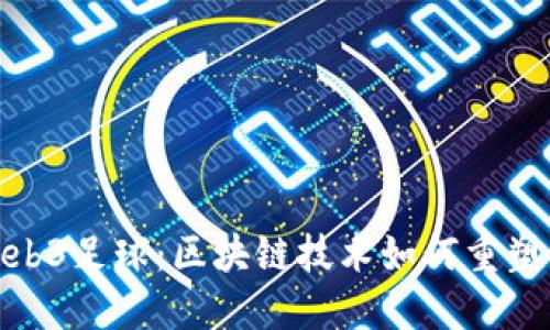 : 探索Web3足球:区块链技术如何重塑足球世界