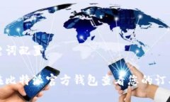 与关键词配置如何在比特派官方钱包查