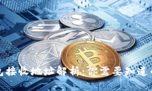 比特币钱包接收地址解析:你需要知道的所有信息