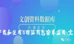 如何下载和使用B特派钱包安卓应用：