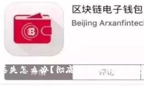 比特币钱包丢失怎么办?彻底解析比特币钱包恢复与安全