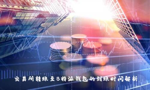 交易所转账至B特派钱包的到账时间解析