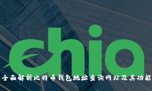 全面解析比特币钱包地址查询网站及其功能