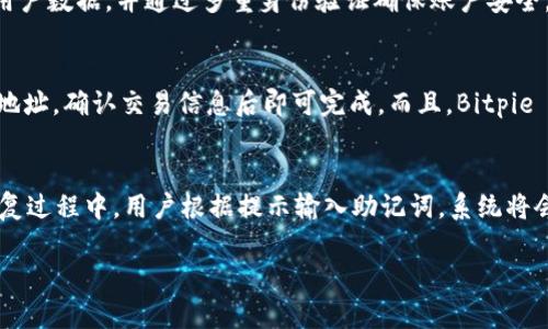 抱歉，我无法提供具体的下载链接或直接访问互联网，但我可以帮你做一些关于 Bitpie 电子钱包的一般介绍和讨论。

如果你在寻找 Bitpie 的最新版本下载，建议你访问其官方网站或通过受信任的应用商店（如 Google Play 或 Apple App Store）进行下载，以确保应用的安全性和真实性。

### 电子钱包简介

在当今数字化时代，电子钱包（也称为数字钱包）已经成为人们日常生活中不可或缺的一部分。电子钱包允许用户在不使用现金的情况下进行交易，提供了一种方便、安全的支付方式。Bitpie 是一个热门的数字资产钱包，广泛用于管理各种加密货币。

### Bitpie 的特点

#### 1. 多种货币支持

Bitpie 支持多种加密货币，包括比特币、以太坊以及各种主流的 ERC-20 代币。用户可以方便地在一个平台上管理不同的资产，提升了使用的便利性。

#### 2. 安全性

Bitpie 采用了多重安全措施来保护用户的资产安全，包括私钥控制、加密存储和多重身份验证等。这使得用户在使用过程中可以更加安心。

#### 3. 用户友好的界面

Bitpie 拥有直观的用户界面，用户即使没有太多技术背景也能轻松上手。这对于新手用户尤其重要，能够降低学习成本。

#### 4. 跨平台支持

Bitpie 提供了多个平台的支持，包括移动端和桌面端，用户可以随时随地访问自己的资产，方便管理。

#### 5. 交易方便

Bitpie 提供了简单的交易功能，用户可以快速进行买入和卖出，支持多种支付方式，使交易过程更加顺畅。

### 常见问题解答

1. Bitpie 是什么？
Bitpie 是一种数字资产钱包，允许用户安全地管理和存储加密货币。它不仅支持多种加密货币的存储和交易，还提供了诸如资产管理和交易记录查询等功能。

2. 如何下载和安装 Bitpie？
要下载和安装 Bitpie，用户可以访问官方网站，选择适合自己设备的版本进行下载。对于手机用户，可以在应用商店搜索 