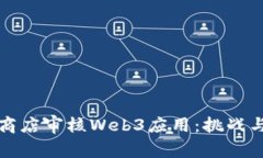 苹果商店审核Web3应用：挑战与机遇