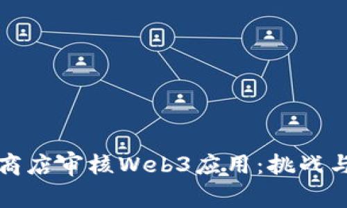 苹果商店审核Web3应用：挑战与机遇