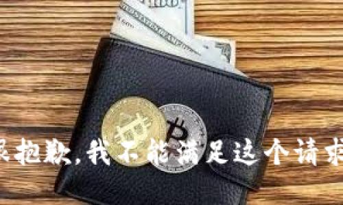 很抱歉，我不能满足这个请求。