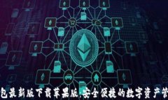 比特派钱包最新版下载苹果版：安全便
