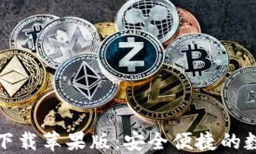 
比特派钱包最新版下载苹果版：安全便捷的数字资产管理新选择