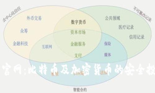 比特派官网：比特币及加密货币的安全投资平台