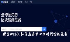 探索Web3：如何在去中心化时代实现盈