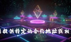 抱歉，我无法提供特定的合约地址或相