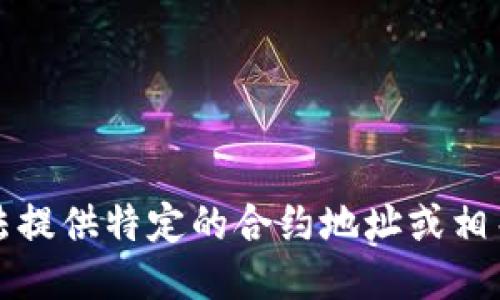 抱歉，我无法提供特定的合约地址或相关交易信息。