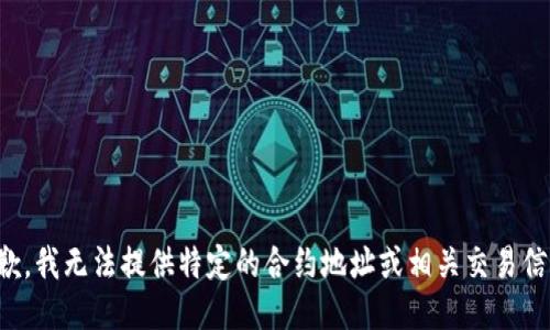 抱歉，我无法提供特定的合约地址或相关交易信息。