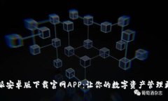 比特派安卓版下载官网APP：让你的数字