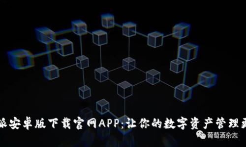 比特派安卓版下载官网APP:让你的数字资产管理更智能