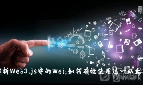 深入解析Web3.js中的Wei:如何有效使用这一以太坊单位