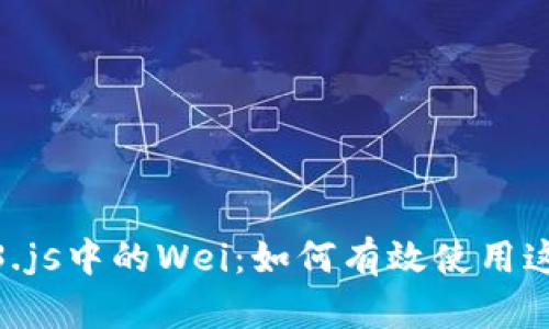 深入解析Web3.js中的Wei:如何有效使用这一以太坊单位