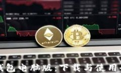 比特派钱包电脑版：下载与使用全面指