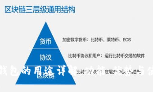 比特币钱包的用途详解：功能、优势与使用场景