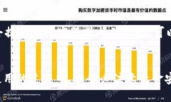 如何将B特派中的USDT提现到微信的详细