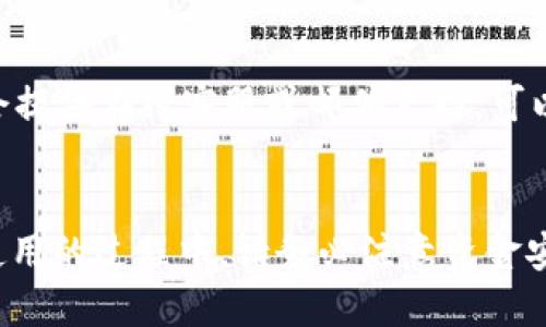 如何将B特派中的USDT提现到微信的详细指南

USDT, B特派, 提现, 微信/guanjianci

引言
近几年来，随着数字货币的快速发展，越来越多的人开始接触并投资数字货币。在众多数字货币中，USDT作为一种较为稳定的币种，受到投资者的青睐。在众多的平台中，B特派因其便捷的操作和强大的功能而受到了广泛的使用。对于许多用户而言，将B特派中的USDT提现到微信是一个亟需解决的问题。本文将详细介绍如何顺利将USDT提现到微信，提供详细的步骤和注意事项。

步骤一：了解USDT与B特派的基本信息
在深入讨论如何将USDT提现到微信之前，我们首先需要了解一些相关的基础知识。USDT（Tether）是一种与美元1:1挂钩的稳定币，旨在减少数字货币市场的波动性。B特派则是一款数字资产管理工具，支持多种虚拟货币交易。用户通过B特派可以方便地进行数字货币的交易和提现。

步骤二：注册并实名认证B特派账户
在提现之前，您首先需要拥有一个B特派账户。如果尚未注册，请访问B特派的官方网站进行注册。完成注册后，为了保证您的交易安全，您需要完成实名认证。通常，这一过程包括上传身份证照片和进行面部识别。

步骤三：将USDT转入B特派账户
在您的B特派账户完成注册及实名认证后，您需要将USDT转入该账户。您可以通过其他钱包或交易所将USDT发送到您的B特派地址。在进行转账时，请确保您输入的地址正确无误，避免因地址错误而导致资产损失。

步骤四：提现到微信零钱
当前完成USDT转入后，您需要进行提现操作。请遵循以下操作步骤：
ol
    li登录B特派账户，进入资产管理页面。/li
    li在资产管理中找到USDT，选择“提现”功能。/li
    li系统会提示您选择提现到哪里，选择“提现到微信”，并输入您的微信零钱地址。/li
    li输入提现金额，并核对信息，确保无误后，可以点击“确认提现”。/li
/ol
请留意提现的手续费和到账时间，通常情况下，提现手续费较低，到账时间较短。

步骤五：确认提现状态
提交提现请求后，您需要关注提现的状态。您可以在B特派账户的提现记录中查看这一信息。此外，等待资金到账时，请保持您的微信零钱账户畅通。如果长时间未到账，建议及时联系客服进行咨询。

常见问题解答
h4问题一：如何确认我的USDT已成功提现到微信？/h4
一旦您提交了提现请求，您可以在B特派的账户历史记录中查看该笔交易的状态。如果显示为“已完成”，则证明您的USDT已成功提现到您的微信账户。此外，您还可以在微信的交易记录中查询相应的收款信息，确认金额是否到账。

h4问题二：提现过程中的常见问题有哪些？/h4
在提现过程中，可能会遇到一些常见问题，例如：
1. 提现未到账：可能是网络延迟或系统处理时间较长。
2. 信息填写错误：请检查您的微信提现地址是否正确。
3. 交易手续费问题：有时提现可能会遭遇不同的手续费政策，因此建议您提前了解相关费用。

h4问题三：B特派提现的手续费是多少？/h4
对于每笔提现，B特派会收取一定比例的手续费。具体的手续费标准可能会因不同的市场情况而有所调整。您可以在B特派的官方网站或者交易页面查看当前的手续费政策，以便做好资金规划。

h4问题四：USDT提现到微信安全吗？/h4
提现的安全性与多个因素有关，包括B特派自身的安全机制、您的账户安全性，以及提现过程中信息的保护措施。B特派通常会展现高标准的安全防护措施，但用户作为账户持有者也应采取相应的安全措施，如启用两步验证、设置复杂密码等。

h4问题五：在B特派中遇到提现问题应该怎么办？/h4
如您在提现过程中遇到任何问题，首先建议您查看B特派的官方帮助文档，他们通常会对常见问题提供解决方案。如果问题仍未解决，可以向客服寻求帮助。一般来说，B特派会提供在线客服或邮件支持，可以及时响应用户的疑问或问题。

总结
将B特派中的USDT提现到微信并不是一项复杂的任务，只需按照上述步骤进行操作即可。随着数字货币的普及，越来越多的人开始使用这些工具进行资产的管理与转移。在使用的过程中，请务必注意资金安全，保持警惕，选择正规、高信誉的平台进行交易。如有更多问题，欢迎随时向我们咨询。