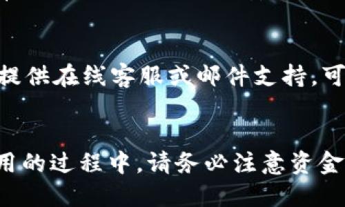 如何将B特派中的USDT提现到微信的详细指南

USDT, B特派, 提现, 微信/guanjianci

引言
近几年来，随着数字货币的快速发展，越来越多的人开始接触并投资数字货币。在众多数字货币中，USDT作为一种较为稳定的币种，受到投资者的青睐。在众多的平台中，B特派因其便捷的操作和强大的功能而受到了广泛的使用。对于许多用户而言，将B特派中的USDT提现到微信是一个亟需解决的问题。本文将详细介绍如何顺利将USDT提现到微信，提供详细的步骤和注意事项。

步骤一：了解USDT与B特派的基本信息
在深入讨论如何将USDT提现到微信之前，我们首先需要了解一些相关的基础知识。USDT（Tether）是一种与美元1:1挂钩的稳定币，旨在减少数字货币市场的波动性。B特派则是一款数字资产管理工具，支持多种虚拟货币交易。用户通过B特派可以方便地进行数字货币的交易和提现。

步骤二：注册并实名认证B特派账户
在提现之前，您首先需要拥有一个B特派账户。如果尚未注册，请访问B特派的官方网站进行注册。完成注册后，为了保证您的交易安全，您需要完成实名认证。通常，这一过程包括上传身份证照片和进行面部识别。

步骤三：将USDT转入B特派账户
在您的B特派账户完成注册及实名认证后，您需要将USDT转入该账户。您可以通过其他钱包或交易所将USDT发送到您的B特派地址。在进行转账时，请确保您输入的地址正确无误，避免因地址错误而导致资产损失。

步骤四：提现到微信零钱
当前完成USDT转入后，您需要进行提现操作。请遵循以下操作步骤：
ol
    li登录B特派账户，进入资产管理页面。/li
    li在资产管理中找到USDT，选择“提现”功能。/li
    li系统会提示您选择提现到哪里，选择“提现到微信”，并输入您的微信零钱地址。/li
    li输入提现金额，并核对信息，确保无误后，可以点击“确认提现”。/li
/ol
请留意提现的手续费和到账时间，通常情况下，提现手续费较低，到账时间较短。

步骤五：确认提现状态
提交提现请求后，您需要关注提现的状态。您可以在B特派账户的提现记录中查看这一信息。此外，等待资金到账时，请保持您的微信零钱账户畅通。如果长时间未到账，建议及时联系客服进行咨询。

常见问题解答
h4问题一：如何确认我的USDT已成功提现到微信？/h4
一旦您提交了提现请求，您可以在B特派的账户历史记录中查看该笔交易的状态。如果显示为“已完成”，则证明您的USDT已成功提现到您的微信账户。此外，您还可以在微信的交易记录中查询相应的收款信息，确认金额是否到账。

h4问题二：提现过程中的常见问题有哪些？/h4
在提现过程中，可能会遇到一些常见问题，例如：
1. 提现未到账：可能是网络延迟或系统处理时间较长。
2. 信息填写错误：请检查您的微信提现地址是否正确。
3. 交易手续费问题：有时提现可能会遭遇不同的手续费政策，因此建议您提前了解相关费用。

h4问题三：B特派提现的手续费是多少？/h4
对于每笔提现，B特派会收取一定比例的手续费。具体的手续费标准可能会因不同的市场情况而有所调整。您可以在B特派的官方网站或者交易页面查看当前的手续费政策，以便做好资金规划。

h4问题四：USDT提现到微信安全吗？/h4
提现的安全性与多个因素有关，包括B特派自身的安全机制、您的账户安全性，以及提现过程中信息的保护措施。B特派通常会展现高标准的安全防护措施，但用户作为账户持有者也应采取相应的安全措施，如启用两步验证、设置复杂密码等。

h4问题五：在B特派中遇到提现问题应该怎么办？/h4
如您在提现过程中遇到任何问题，首先建议您查看B特派的官方帮助文档，他们通常会对常见问题提供解决方案。如果问题仍未解决，可以向客服寻求帮助。一般来说，B特派会提供在线客服或邮件支持，可以及时响应用户的疑问或问题。

总结
将B特派中的USDT提现到微信并不是一项复杂的任务，只需按照上述步骤进行操作即可。随着数字货币的普及，越来越多的人开始使用这些工具进行资产的管理与转移。在使用的过程中，请务必注意资金安全，保持警惕，选择正规、高信誉的平台进行交易。如有更多问题，欢迎随时向我们咨询。