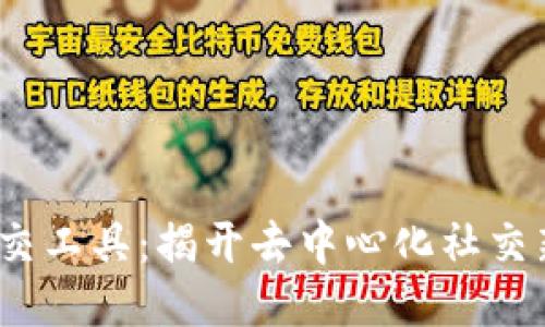 探索Web3社交工具:揭开去中心化社交新时代的面纱