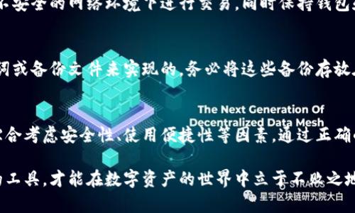 baioti比特币钱包是通用的吗？探寻比特币钱包的兼容性与安全性/baioti

比特币钱包, 比特币安全, 钱包兼容性, 数字货币存储/guanjianci

引言
比特币钱包是用于存储和管理比特币的工具，随着比特币和其他数字货币的日益普及，很多人开始关注如何安全地存储这些虚拟资产。然而，关于比特币钱包是否通用的问题，仍有许多人心存疑虑。本文将全面探讨比特币钱包的兼容性、安全性及其类型，同时为读者解答以下五个相关问题。

什么是比特币钱包？
首先，让我们了解一下比特币钱包的基本概念。比特币钱包是一个数字工具，用于储存、接收和发送比特币。它并不是一个真实的“钱包”，而是一个以数字方式存储私钥的程序或应用。私钥是管理区块链上比特币的关键，每位比特币用户都需要保持私钥的安全，因为一旦私钥丢失，相关的比特币将无法使用。

比特币钱包的类型
比特币钱包主要分为几种类型：软件钱包、硬件钱包和纸钱包。软件钱包又可以进一步细分为桌面钱包、移动钱包和在线钱包。这些钱包各有优缺点，用户在选择时应根据自己的需求进行选择。

比特币钱包的通用性与兼容性
比特币钱包的通用性是指不同品牌和类型的钱包是否能够互相兼容。一般来说，比特币钱包之间是通用的，因为它们都支持相同的比特币协议。也就是说，您可以使用任何比特币钱包接收和发送比特币，只要您拥有正确的地址和私钥。

比特币钱包的安全性
在选择比特币钱包时，安全性是一个至关重要的考虑因素。不同类型的钱包会提供不同级别的安全保护。硬件钱包通常被认为是最安全的，而在线钱包由于其便捷性面临更大的网络攻击风险。因此，在使用钱包时，用户应采取适当的安全措施，例如启用双因素认证（2FA）、定期备份私钥等。

相关问题解答
接下来，我们将详细解答以下五个和比特币钱包相关的问题：

问题一：如何选择适合的比特币钱包？
选择比特币钱包需要考虑多个因素：安全性、团队背景、用户评价、使用便捷性等。首先，用户应优先考虑钱包的安全性，硬件钱包通常为最安全的选择。其次，了解开发团队的背景以及用户评价，确保钱包的信誉。此外，钱包的使用便捷性也非常重要，因为频繁的交易需要一个快速且易于使用的钱包。

问题二：比特币钱包的私钥是什么？
私钥是用于访问和控制您比特币资金的密码，可以被视为您钱包的“钥匙”。私钥的安全性直接关系到您的比特币是否安全，因此一定要妥善保管。许多用户选择将私钥放在硬件钱包中，避免在线攻击风险。此外，备份私钥至关重要，一旦丢失，您将无法恢复访问。

问题三：比特币钱包的安全性如何保障？
确保比特币钱包安全的最佳实践包括：使用硬件钱包、启用双因素认证、保持软件更新、选择复杂密码、定期备份私钥等。此外，还要定期监控钱包的安全日志，如果发现异常活动，应立即采取措施。总之，用户需要提高警惕，确保自己的比特币资金不会受到威胁。

问题四：比特币钱包会被盗吗？
是的，比特币钱包是可能被盗的。这通常是由于网络钓鱼攻击或用户不慎泄露私钥所导致。为了避免钱包被盗，用户需要确保不在不安全的网络环境下进行交易，同时保持钱包和设备的防病毒软件及其他安全措施更新。

问题五：比特币钱包能否恢复？
如果您丢失了比特币钱包的私钥，您将无法找回这些比特币。因此，用户在创建钱包时必须进行备份。这通常是通过生成一组助记词或备份文件来实现的。务必将这些备份存放在安全的地方，这样在发生意外时，您还可以恢复对资金的访问。

结论
比特币钱包是通用的，允许用户自由交易和管理比特币资产。虽然不同品牌和种类的钱包兼容性良好，但用户在选择钱包时仍需综合考虑安全性、使用便捷性等因素。通过正确的选择和安全措施，您可以有效地管理自己的数字资产。

在如今投资数字货币成为趋势的时代，理解比特币钱包的通用性和安全性，对于每位投资者来说都是必要的。只有充分了解自己的工具，才能在数字资产的世界中立于不败之地。