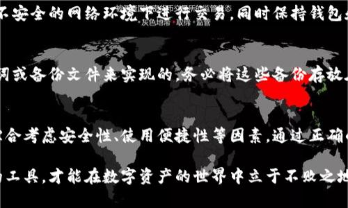 baioti比特币钱包是通用的吗？探寻比特币钱包的兼容性与安全性/baioti

比特币钱包, 比特币安全, 钱包兼容性, 数字货币存储/guanjianci

引言
比特币钱包是用于存储和管理比特币的工具，随着比特币和其他数字货币的日益普及，很多人开始关注如何安全地存储这些虚拟资产。然而，关于比特币钱包是否通用的问题，仍有许多人心存疑虑。本文将全面探讨比特币钱包的兼容性、安全性及其类型，同时为读者解答以下五个相关问题。

什么是比特币钱包？
首先，让我们了解一下比特币钱包的基本概念。比特币钱包是一个数字工具，用于储存、接收和发送比特币。它并不是一个真实的“钱包”，而是一个以数字方式存储私钥的程序或应用。私钥是管理区块链上比特币的关键，每位比特币用户都需要保持私钥的安全，因为一旦私钥丢失，相关的比特币将无法使用。

比特币钱包的类型
比特币钱包主要分为几种类型：软件钱包、硬件钱包和纸钱包。软件钱包又可以进一步细分为桌面钱包、移动钱包和在线钱包。这些钱包各有优缺点，用户在选择时应根据自己的需求进行选择。

比特币钱包的通用性与兼容性
比特币钱包的通用性是指不同品牌和类型的钱包是否能够互相兼容。一般来说，比特币钱包之间是通用的，因为它们都支持相同的比特币协议。也就是说，您可以使用任何比特币钱包接收和发送比特币，只要您拥有正确的地址和私钥。

比特币钱包的安全性
在选择比特币钱包时，安全性是一个至关重要的考虑因素。不同类型的钱包会提供不同级别的安全保护。硬件钱包通常被认为是最安全的，而在线钱包由于其便捷性面临更大的网络攻击风险。因此，在使用钱包时，用户应采取适当的安全措施，例如启用双因素认证（2FA）、定期备份私钥等。

相关问题解答
接下来，我们将详细解答以下五个和比特币钱包相关的问题：

问题一：如何选择适合的比特币钱包？
选择比特币钱包需要考虑多个因素：安全性、团队背景、用户评价、使用便捷性等。首先，用户应优先考虑钱包的安全性，硬件钱包通常为最安全的选择。其次，了解开发团队的背景以及用户评价，确保钱包的信誉。此外，钱包的使用便捷性也非常重要，因为频繁的交易需要一个快速且易于使用的钱包。

问题二：比特币钱包的私钥是什么？
私钥是用于访问和控制您比特币资金的密码，可以被视为您钱包的“钥匙”。私钥的安全性直接关系到您的比特币是否安全，因此一定要妥善保管。许多用户选择将私钥放在硬件钱包中，避免在线攻击风险。此外，备份私钥至关重要，一旦丢失，您将无法恢复访问。

问题三：比特币钱包的安全性如何保障？
确保比特币钱包安全的最佳实践包括：使用硬件钱包、启用双因素认证、保持软件更新、选择复杂密码、定期备份私钥等。此外，还要定期监控钱包的安全日志，如果发现异常活动，应立即采取措施。总之，用户需要提高警惕，确保自己的比特币资金不会受到威胁。

问题四：比特币钱包会被盗吗？
是的，比特币钱包是可能被盗的。这通常是由于网络钓鱼攻击或用户不慎泄露私钥所导致。为了避免钱包被盗，用户需要确保不在不安全的网络环境下进行交易，同时保持钱包和设备的防病毒软件及其他安全措施更新。

问题五：比特币钱包能否恢复？
如果您丢失了比特币钱包的私钥，您将无法找回这些比特币。因此，用户在创建钱包时必须进行备份。这通常是通过生成一组助记词或备份文件来实现的。务必将这些备份存放在安全的地方，这样在发生意外时，您还可以恢复对资金的访问。

结论
比特币钱包是通用的，允许用户自由交易和管理比特币资产。虽然不同品牌和种类的钱包兼容性良好，但用户在选择钱包时仍需综合考虑安全性、使用便捷性等因素。通过正确的选择和安全措施，您可以有效地管理自己的数字资产。

在如今投资数字货币成为趋势的时代，理解比特币钱包的通用性和安全性，对于每位投资者来说都是必要的。只有充分了解自己的工具，才能在数字资产的世界中立于不败之地。