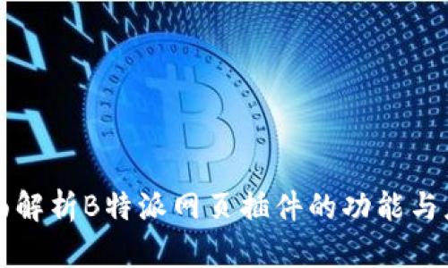 全面解析B特派网页插件的功能与应用