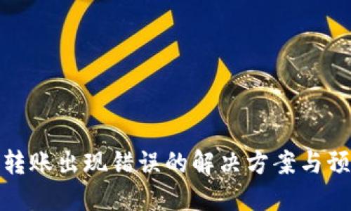 比特派转账出现错误的解决方案与预防措施