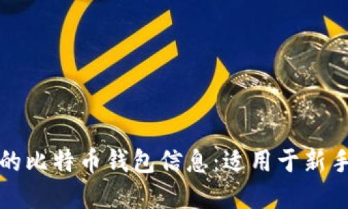 如何快速查找自己的比特币钱包信息:适用于新手和老手的实用指南