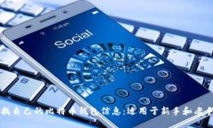 如何快速查找自己的比特币钱包信息：