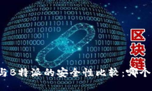 冷钱包与B特派的安全性比较:哪个更可靠?