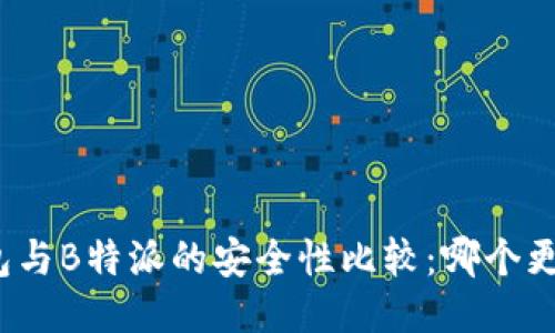 冷钱包与B特派的安全性比较:哪个更可靠?