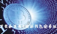 如何安全下载和使用B特派钱包安卓版
