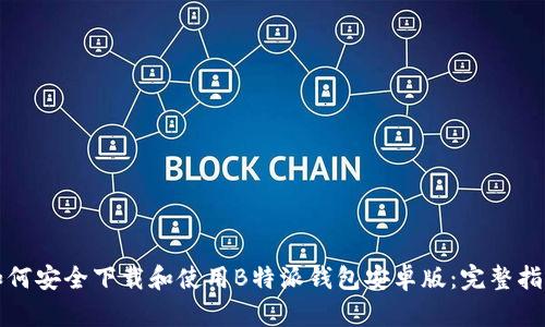 如何安全下载和使用B特派钱包安卓版：完整指南