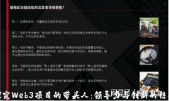 探究Web3项目的带头人：领导力与创新