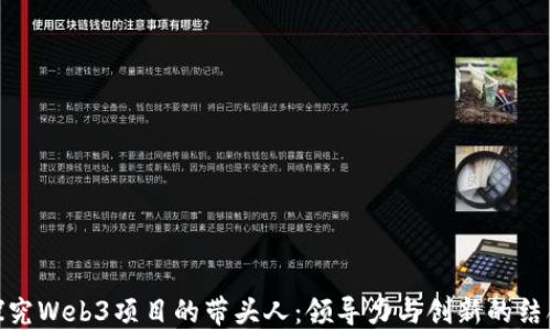 
探究Web3项目的带头人：领导力与创新的结合