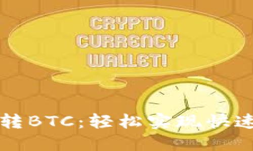 比特派批量转BTC:轻松实现快速转账与管理