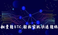 比特派批量转BTC：轻松实现快速转账与