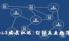 香港抓住Web3发展机遇：引领未来数字