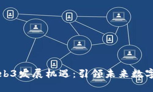 香港抓住Web3发展机遇：引领未来数字经济的先锋