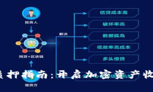 BitPieEth质押指南:开启加密资产收益的新篇章