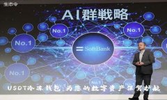 USDT冷冻钱包：为您的数字资产保驾护